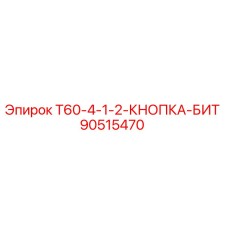 Оригинальная кнопка бит Epiroc артикул 90515470
