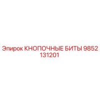 9852131201 КНОПОЧНЫЕ БИТЫ Epiroc