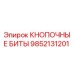 9852131201 КНОПОЧНЫЕ БИТЫ Epiroc