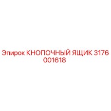 3176001618 КНОПОЧНЫЙ ЯЩИК Epiroc