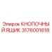 3176001618 КНОПОЧНЫЙ ЯЩИК Epiroc