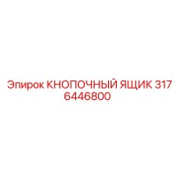 3176446800 КНОПОЧНЫЙ ЯЩИК Epiroc