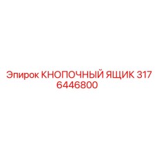 3176446800 КНОПОЧНЫЙ ЯЩИК Epiroc