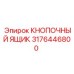 3176446800 КНОПОЧНЫЙ ЯЩИК Epiroc