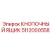 5112000558 КНОПОЧНЫЙ ЯЩИК Epiroc