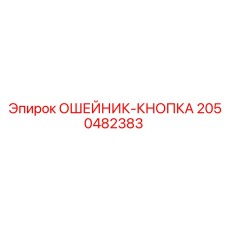 2050482383 ОШЕЙНИК-КНОПКА Epiroc