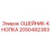 2050482383 ОШЕЙНИК-КНОПКА Epiroc
