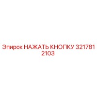 3217812103 НАЖАТЬ КНОПКУ Epiroc