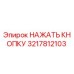 3217812103 НАЖАТЬ КНОПКУ Epiroc
