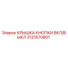 Оригинальная крышка кнопки управления Epiroc артикул 3121570801