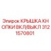 Оригинальная крышка кнопки управления Epiroc артикул 3121570801