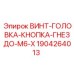 Винт головка кнопка M6 артикул 1904264013 Epiroc