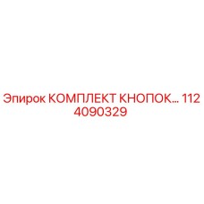 1124090329 КОМПЛЕКТ КНОПОК Epiroc