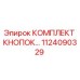 1124090329 КОМПЛЕКТ КНОПОК Epiroc