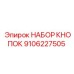 9106227505 НАБОР КНОПОК Epiroc