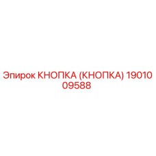 1901009588 КНОПКА (КНОПКА) Epiroc