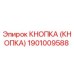 1901009588 КНОПКА (КНОПКА) Epiroc