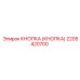 2205420700 КНОПКА (КНОПКА) Epiroc