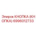 6996012733 КНОПКА (КНОПКА) Epiroc