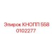 5580102277 КНОПП Epiroc
