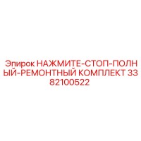 3382100522 НАЖМИТЕ-СТОП-ПОЛНЫЙ-РЕМОНТНЫЙ КОМПЛЕКТ Epiroc