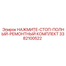 3382100522 НАЖМИТЕ-СТОП-ПОЛНЫЙ-РЕМОНТНЫЙ КОМПЛЕКТ Epiroc