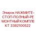 3382100522 НАЖМИТЕ-СТОП-ПОЛНЫЙ-РЕМОНТНЫЙ КОМПЛЕКТ Epiroc