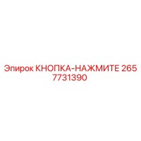 2657731390 КНОПКА-НАЖМИТЕ Epiroc