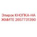 2657731390 КНОПКА-НАЖМИТЕ Epiroc