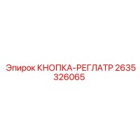 2635326065 КНОПКА-РЕГЛАТР Epiroc