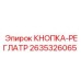 2635326065 КНОПКА-РЕГЛАТР Epiroc