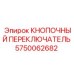 5750062682 КНОПОЧНЫЙ ПЕРЕКЛЮЧАТЕЛЬ Epiroc
