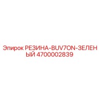4700002839 РЕЗИНА-BUV7ON-ЗЕЛЕНЫЙ Epiroc