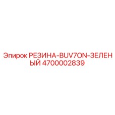 Зеленая полиуретановая вставка 4700002839 для буровых установок Epiroc