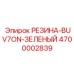 Зеленая полиуретановая вставка 4700002839 для буровых установок Epiroc