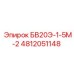 4812051148 БВ20Э-1-5М-2 Epiroc