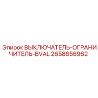 2658656962 ВЫКЛЮЧАТЕЛЬ-ОГРАНИЧИТЕЛЬ-BVAL Эпирок