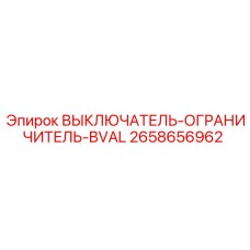 2658656962 ВЫКЛЮЧАТЕЛЬ-ОГРАНИЧИТЕЛЬ-BVAL Эпирок
