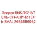 2658656962 ВЫКЛЮЧАТЕЛЬ-ОГРАНИЧИТЕЛЬ-BVAL Эпирок