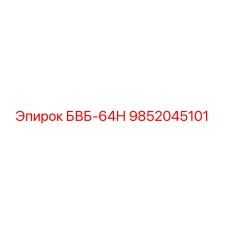 9852045101 БВБ-64Н Epiroc