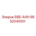 9852045101 БВБ-64Н Epiroc