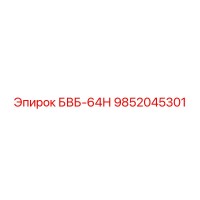 9852045301 БВБ-64Н Epiroc