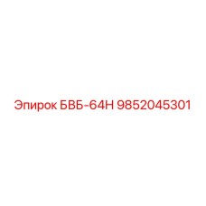 9852045301 БВБ-64Н Epiroc
