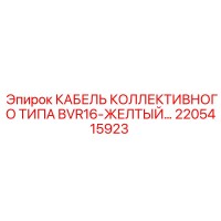 2205415923 КАБЕЛЬ КОЛЛЕКТИВНОГО ТИПА BVR16-ЖЕЛТЫЙ Epiroc