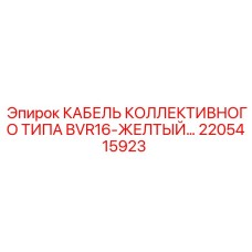 2205415923 КАБЕЛЬ КОЛЛЕКТИВНОГО ТИПА BVR16-ЖЕЛТЫЙ Epiroc