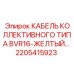 2205415923 КАБЕЛЬ КОЛЛЕКТИВНОГО ТИПА BVR16-ЖЕЛТЫЙ Epiroc