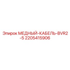 Оригинальный кабель 2.5мм² Epiroc арт.2205415906 для освещения