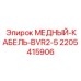 Оригинальный кабель 2.5мм² Epiroc арт.2205415906 для освещения