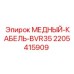 Оригинальный кабель 35мм² Epiroc арт.2205415909 для двигателей