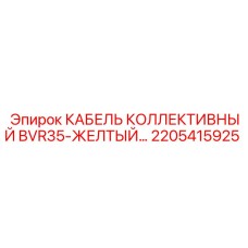 2205415925 КАБЕЛЬ КОЛЛЕКТИВНЫЙ BVR35-ЖЕЛТЫЙ Epiroc